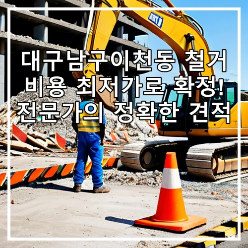 대구남구이천동 철거 비용 최저가로 확정! 전문가의 정확한 견적