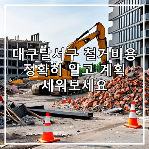대구달서구 철거비용 정확히 알고 계획 세워보세요