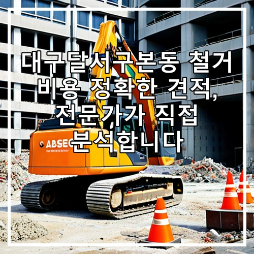 대구달서구본동 철거 비용 정확한 견적, 전문가가 직접 분석합니다