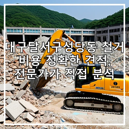 대구달서구성당동 철거 비용 정확한 견적, 전문가가 직접 분석